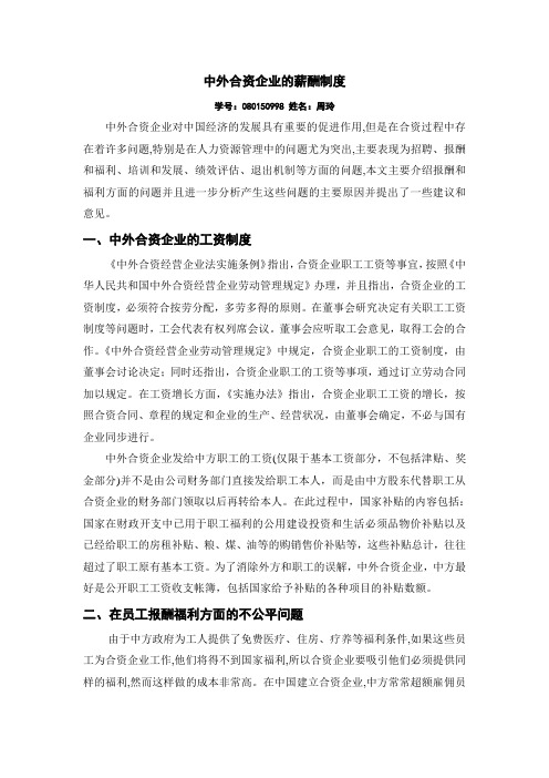 中外合资企业的薪酬制度
