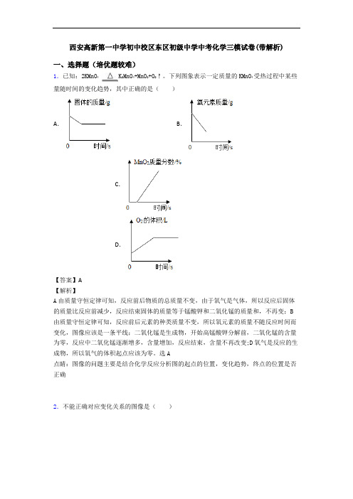 西安高新第一中学初中校区东区初级中学中考化学三模试卷(带解析)