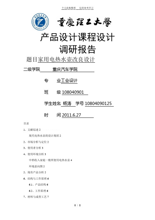 电热水壶调研报告