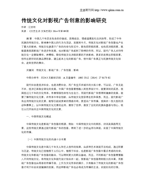 传统文化对影视广告创意的影响研究
