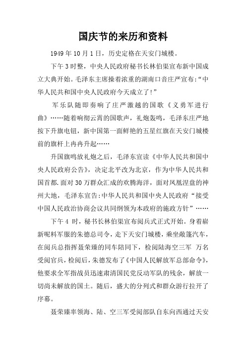 国庆节的来历和资料