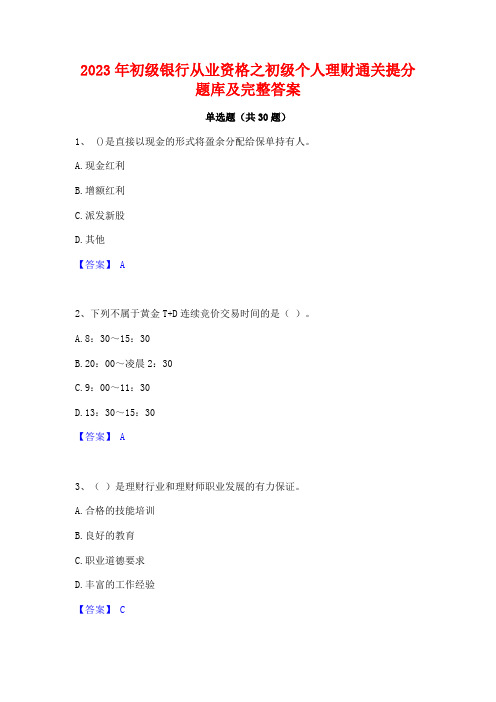 2023年初级银行从业资格之初级个人理财通关提分题库及完整答案