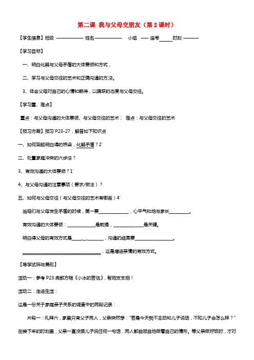 八年级政治上册 第二课 我与父母交朋友（第2课时）学案 