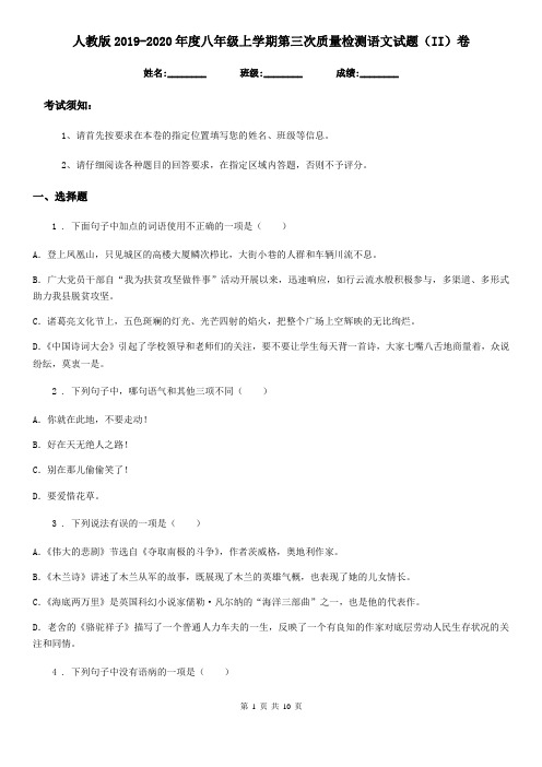 人教版2019-2020年度八年级上学期第三次质量检测语文试题(II)卷