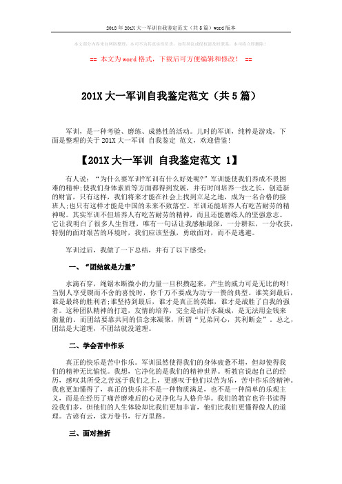 2018年201X大一军训自我鉴定范文(共5篇)word版本 (5页)