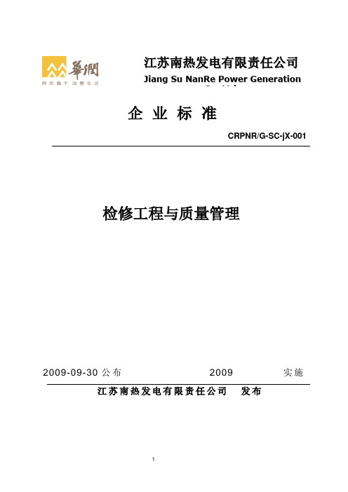 发电厂化学专业设备检修规程