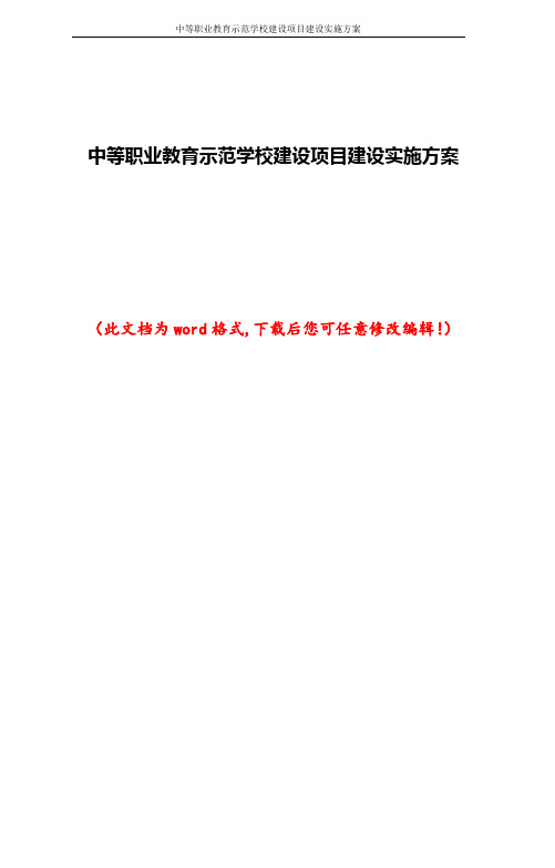 中等职业教育示范学校建设项目建设实施方案