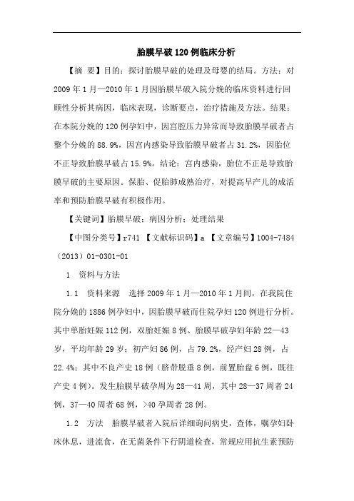 胎膜早破120例临床分析