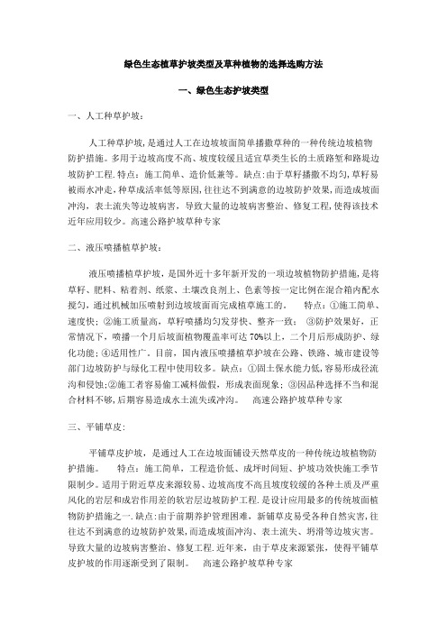 绿色生态植草护坡类型及草种植物的选择选购方法