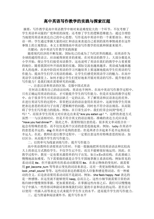 高中英语写作教学的实践与探索汪超
