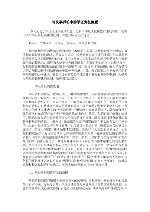 论民事诉讼中的举证责任倒置