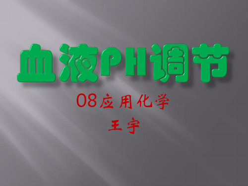 血液PH调节