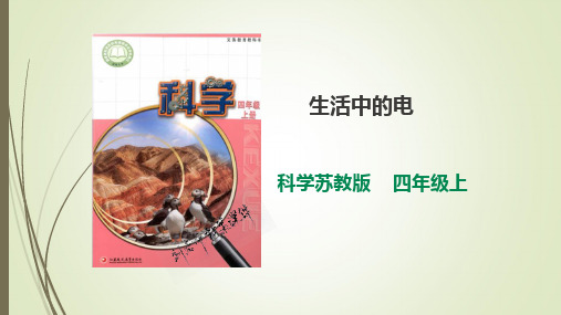 2020年秋苏教版四年级科学上册4.15《生活中的电》课件(26张PPT)