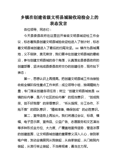 乡镇在创建省级文明县城验收迎检会上的表态发言