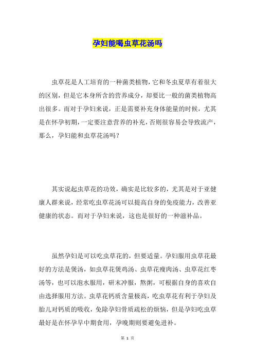 孕妇能喝虫草花汤吗