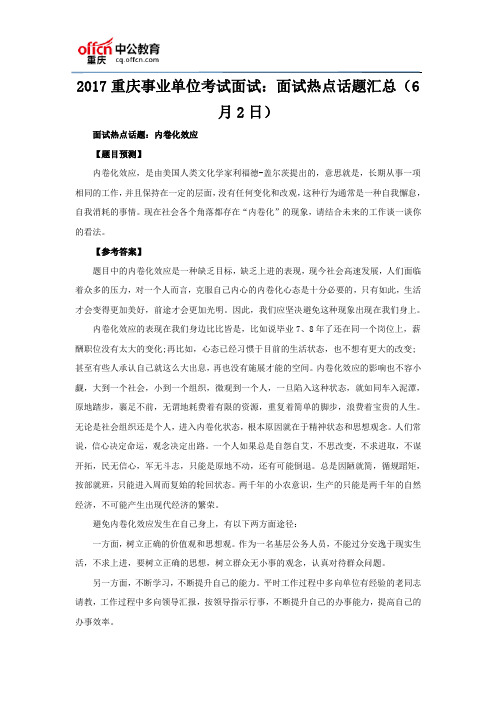 2017重庆事业单位考试面试：面试热点话题汇总(6月2日)