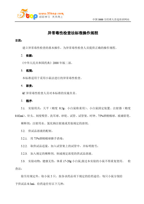异常毒性检查法标准操作规程