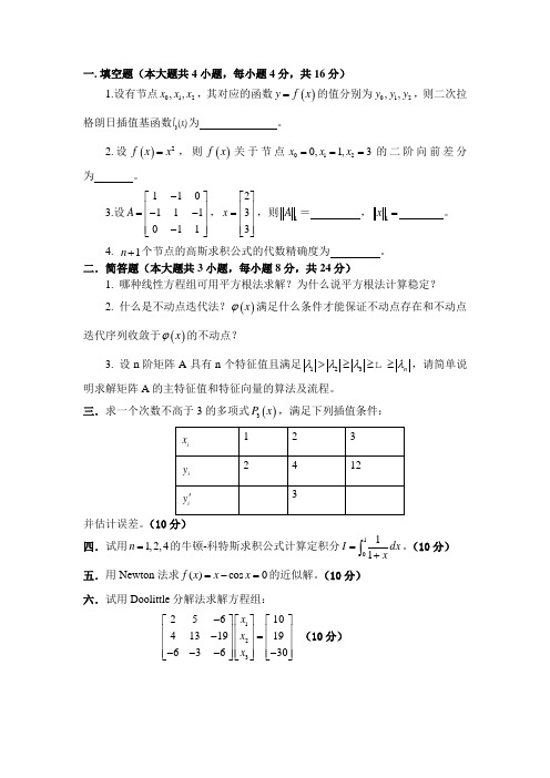 数值分析试题与答案