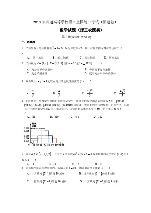 2013年高考真题——理科数学(福建卷)解析版1 Word版含答案( 2014高考)-推荐下载