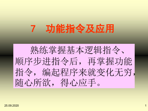 PLC功能指令及应用PPT课件