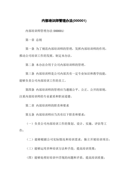 内部培训师管理办法(000001)