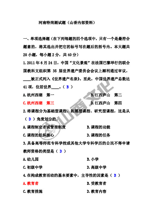 2012河南特岗内部测试卷
