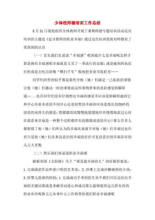少体校师德培训工作总结