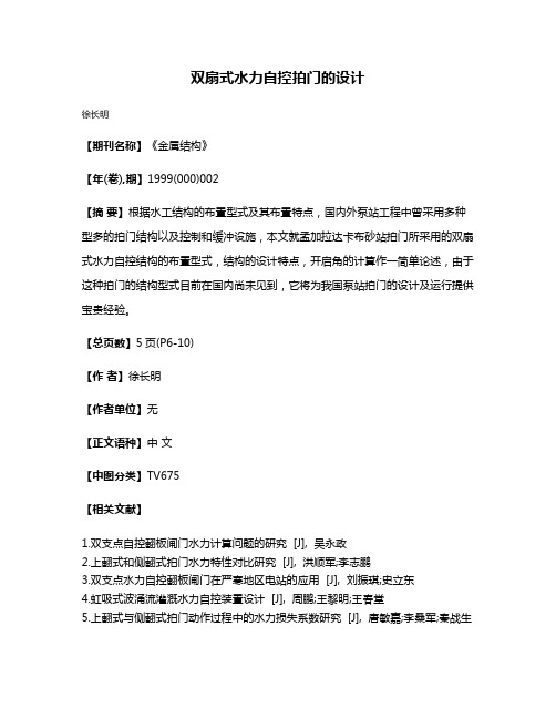 双扇式水力自控拍门的设计