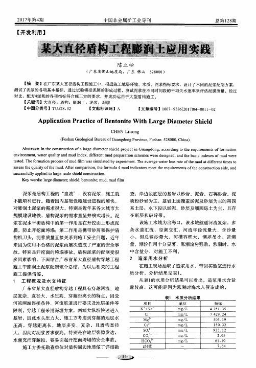 某大直径盾构工程膨润土应用实践