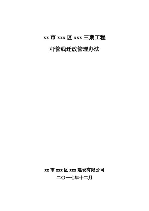 市政工程城市交通协调杆管线迁改管理办法