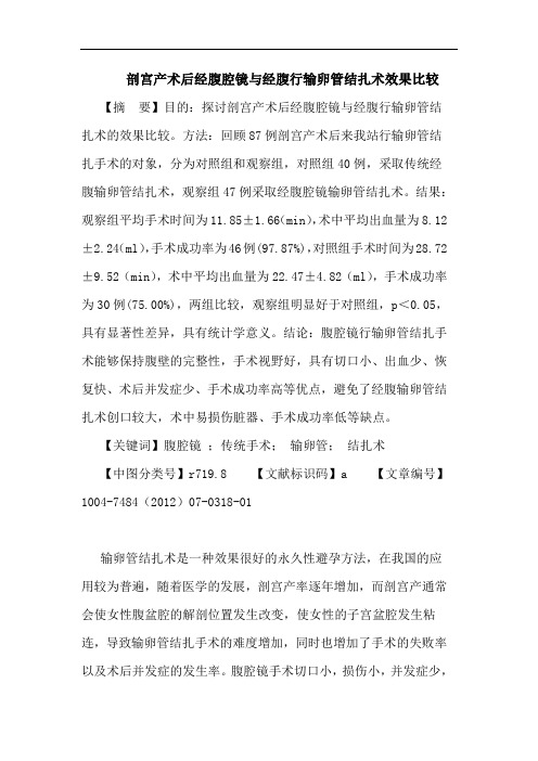 剖宫产术后经腹腔镜与经腹行输卵管结扎术效果比较论文
