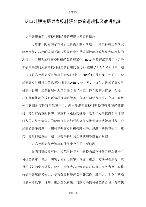 从审计视角探讨高校科研经费管理现状及改进措施