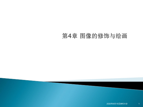 第4章PhotoshopCS5图像的修饰与绘画