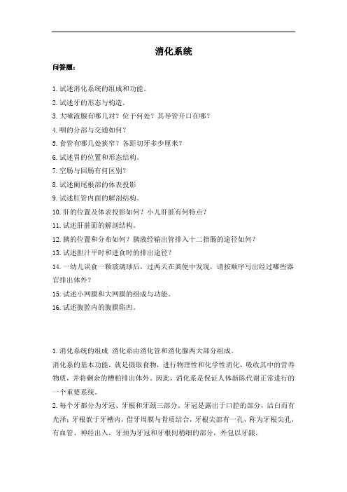 最新人体解剖与组织胚胎学试题(问答)：消化系统