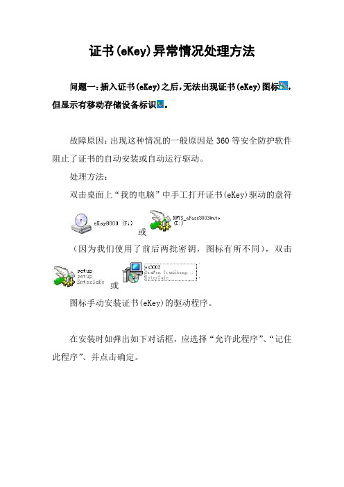 证书eKey异常情况处理方法