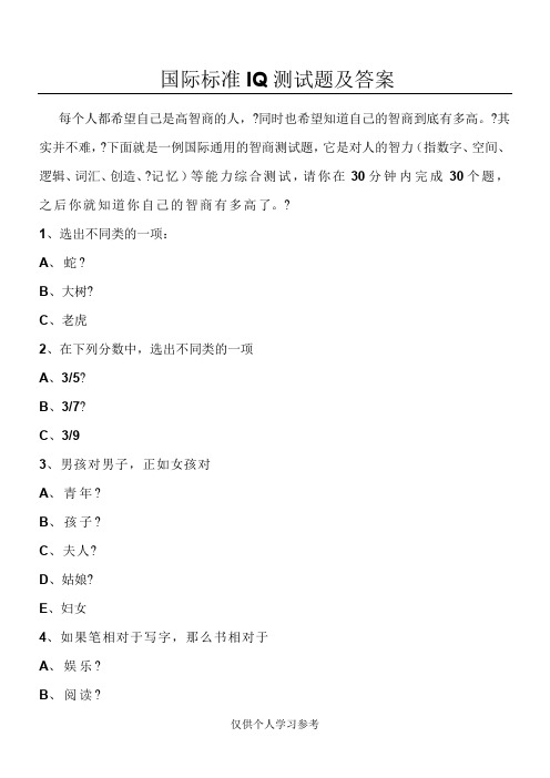 国际标准IQ测试题及答案