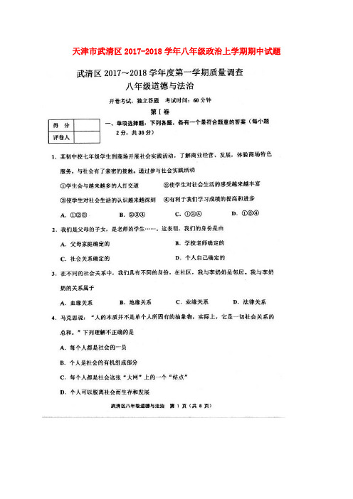 天津市武清区2017-2018学年八年级政治上学期期中试题(扫描版) 新人教版