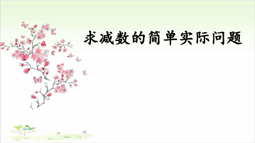 一年级下册数学课件《8求减数的实际问题》苏教版10