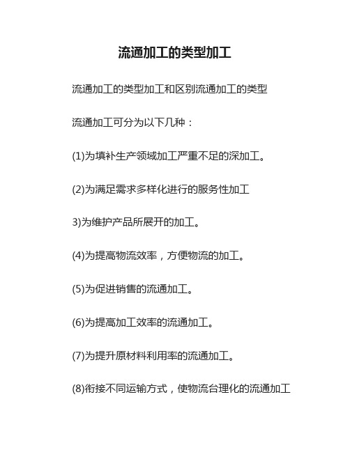 流通加工的类型加工