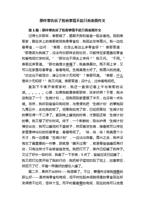 那件事告诉了我看事情不能只看表面作文