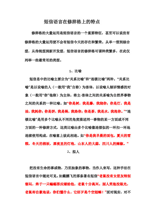 短信语言在修辞格上的特点