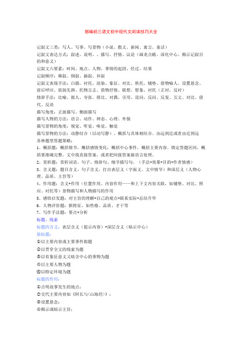 部编初三语文初中现代文阅读技巧大全+专项训练练习题(含答案解析)