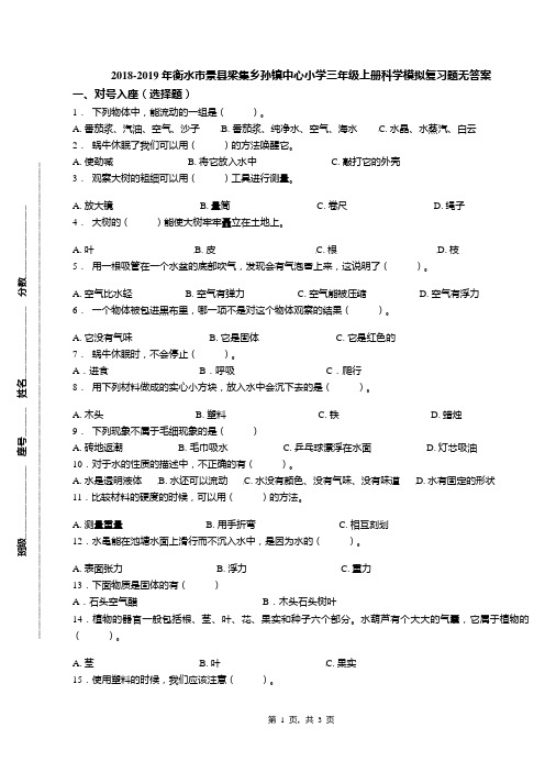 2018-2019年衡水市景县梁集乡孙镇中心小学三年级上册科学模拟复习题无答案