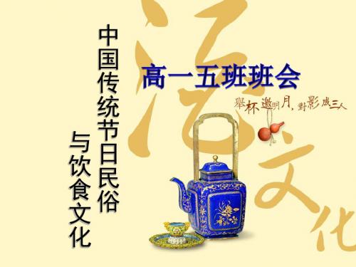 中国传统节日民俗与饮食文化