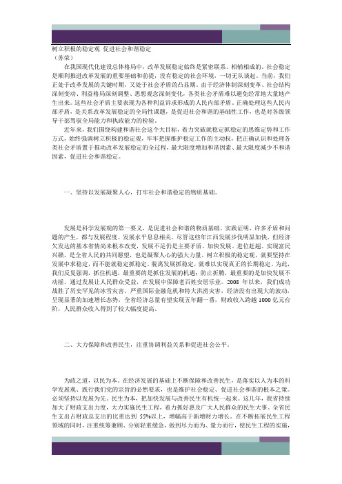 树立积极的稳定观 促进社会和谐稳定