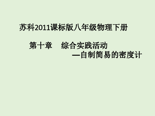 苏科2011课标版八年级物理下册《自制简易的密度计》