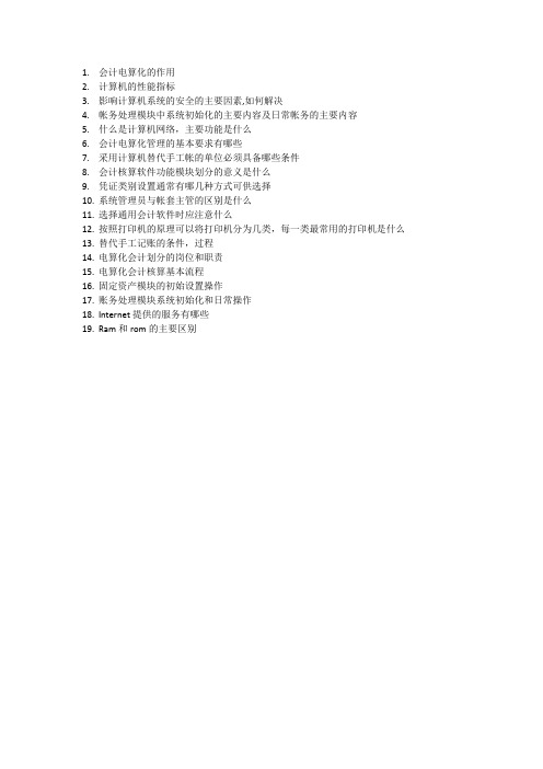 会计电算化简答题