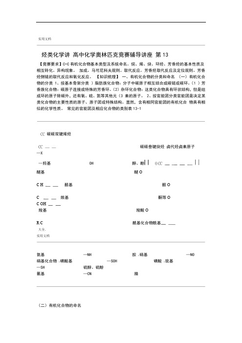 高中化学奥林匹克竞赛辅导讲座第13讲烃类化学