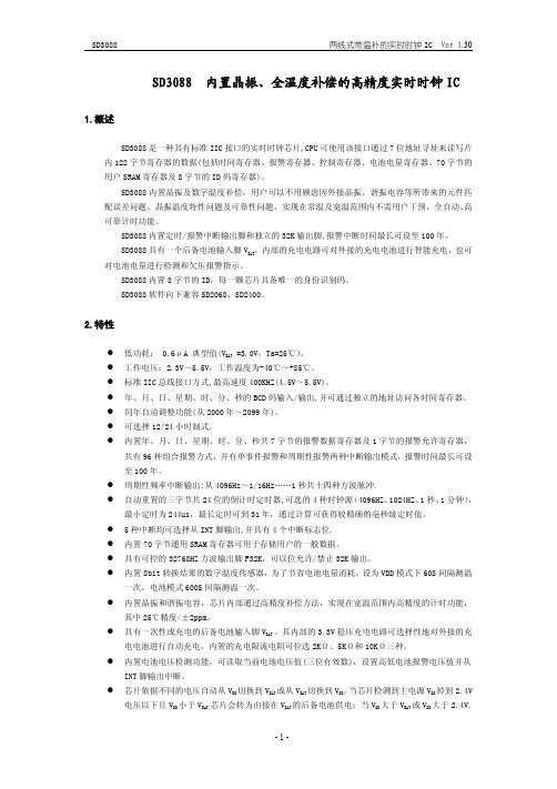 SD3088时钟芯片中文资料v1.3