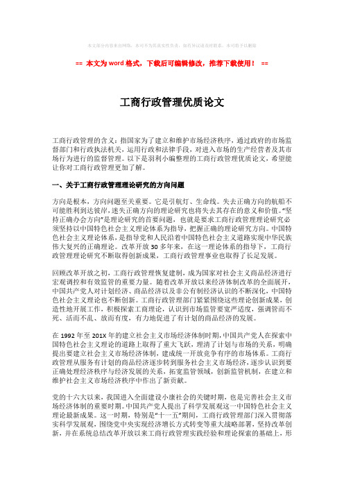 【优质】工商行政管理优质论文模板范文 (5页)